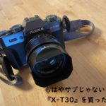【カメラ遍歴を振り返る】富士フィルム『X-T30』を購入　サブ？ それともメイン？