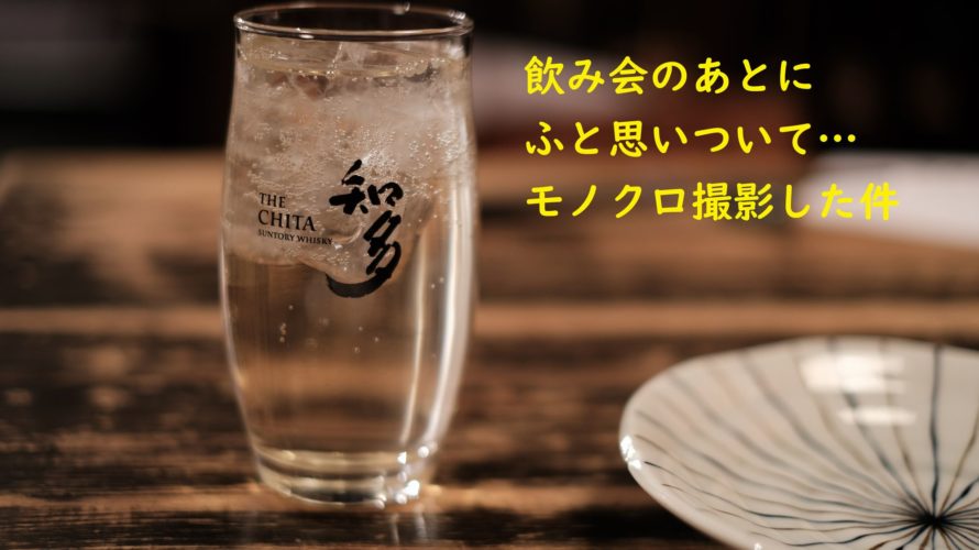 【面白テスト】深夜にモノクロしばりで写真を撮ってみた
